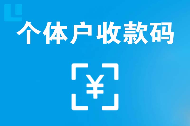 木兰拉卡拉个体户收款码