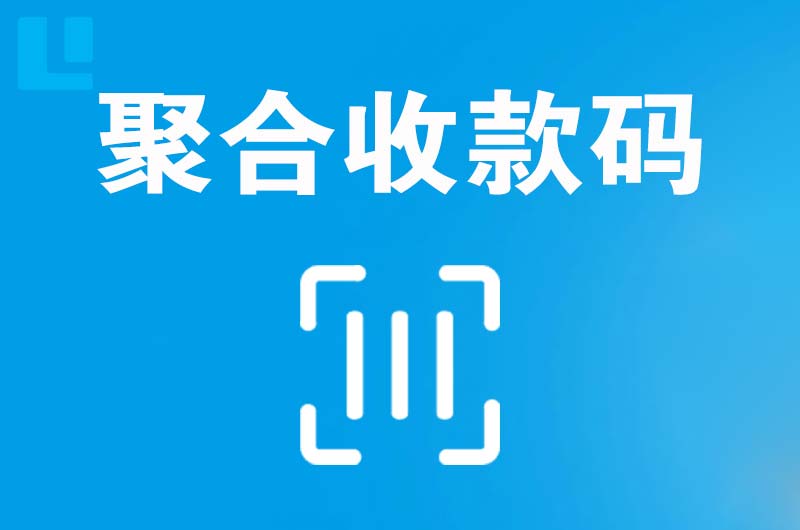 木兰拉卡拉聚合收款码